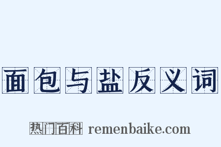 面包与盐反义词是什么意思的图片